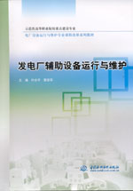 發電廠輔助設備運行與維護(示范性高等職