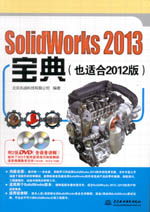 SolidWorks 2013寶典