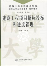 建設工程項目招標投標和進度管理（新編