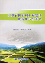 小型農田水利工程建設規范化與生態化
