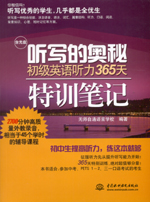 聽寫的奧秘 初級英語聽力365天特訓(xùn)筆記（