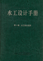 水工設計手冊（第2版） 第11卷 水工安全