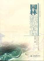 園林經濟管理（普通高等教育園林景觀類