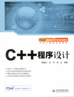 C++程序設計（大學計算機規(guī)劃教材）
