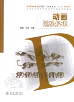 動畫運動規律（普通高等教育數字媒體·