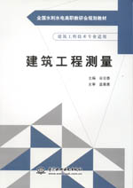 建筑工程測量（全國水利水電高職教研會