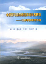 水資源與國民經濟互動關系研究——以鄂