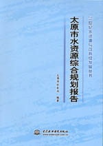 太原市水資源綜合規劃報告 （21世紀水資
