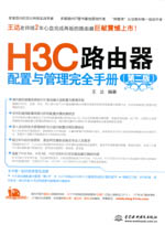 H3C路由器配置與管理完全手冊