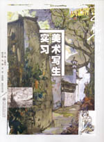 美術(shù)寫生實(shí)習(xí)（普通高等教育藝術(shù)設(shè)計(jì)類