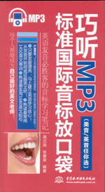 巧聽MP3·標(biāo)準(zhǔn)國際音標(biāo)放口袋（美音/英音