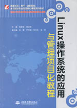 Linux操作系統的應用與管理項目化教程（