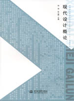 現代設計概論（普通高等教育藝術設計類