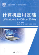 計算機應用基礎（Windows 7+Office 2010）（全