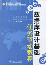 數據庫設計基礎任務驅動教程（國家示范