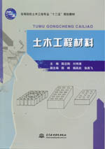 土木工程材料（高等院校土木工程專業(yè)“