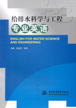 給排水科學與工程專業英語