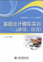 基礎會計模擬實訓（單項、綜合）（全國