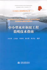 中小型水庫樞紐工程簡明技術指南(中小型