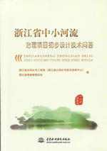 浙江省中小河流治理項目初步設計技術問