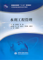 水利工程管理（普通高等教育“十二五”