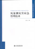 風暴潮災害應急管理技術（廣東省水利行
