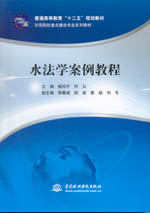 水法學(xué)案例教程（普通高等教育“十二五