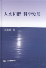 人水和諧  科學發展