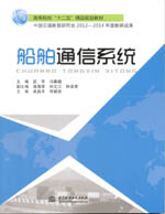 船舶通信系統（高等院校“十二五”精品