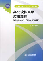 辦公軟件高級應用教程(Windows 7 Office 201