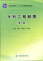 水利工程制圖（第2版）（普通高等教育“