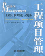 工程項(xiàng)目管理——工程計(jì)價(jià)理論與實(shí)務(wù)