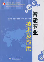 智能農業技術及應用（國家示范（骨干）