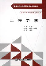 工程力學(xué)（全國水利水電高職教研會規(guī)劃