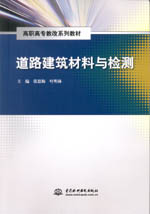 道路建筑材料與檢測(cè)(高職高專教改系列教