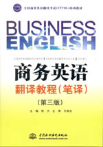 商務(wù)英語翻譯教程（筆譯）（第三版）（