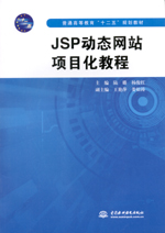 JSP動態網站項目化教程（普通高等教育“