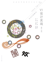 VI設計實戰(zhàn)（第二版）（普通高等教育藝