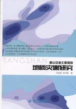 唐山沿海主要環境地質災害研究