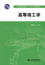 高等壩工學（普通高等教育“十二五”規