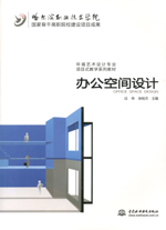 辦公空間設計( 國家骨干高職院校建設項