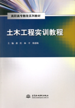 土木工程實訓教程(高職高專教改系列教材