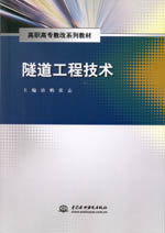 隧道工程技術（高職高專教改系列教材）