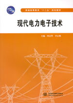 現(xiàn)代電力電子技術（普通高等教育“十二