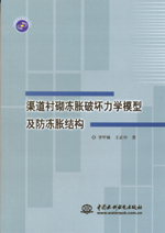 渠道襯砌凍脹破壞力學模型及防凍脹結構