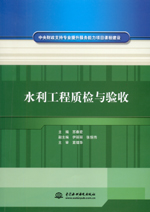 水利工程質檢與驗收（中央財政支持專業