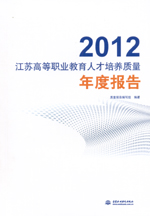 2012江蘇高等職業教育人才培養質量年度報