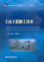 土木工程施工技術（普通高等教育土木與