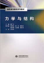 力學與結構（高職高專教改系列教材）