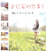 色鉛筆的故事II